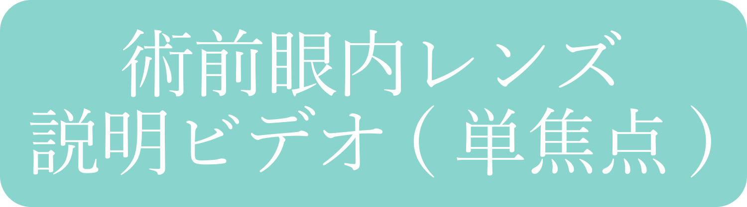 単焦点眼内レンズ度数の選択