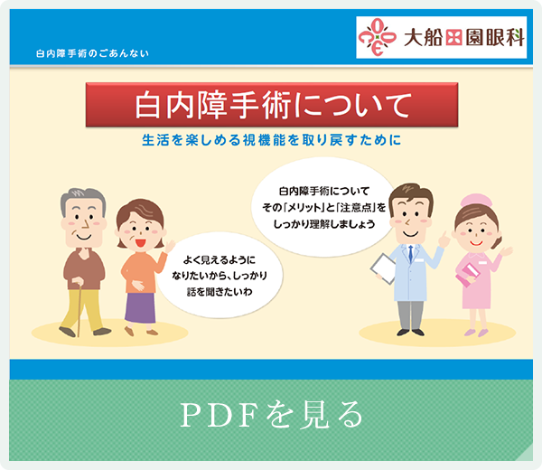 PDFを見る ～白内障手術について～