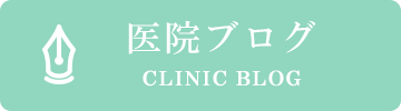 医院ブログ CLINIC BLOG