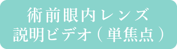 単焦点眼内レンズ度数の選択